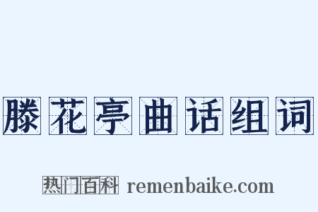 滕花亭曲话组词是什么意思的图片